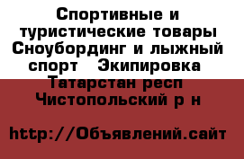 Спортивные и туристические товары Сноубординг и лыжный спорт - Экипировка. Татарстан респ.,Чистопольский р-н